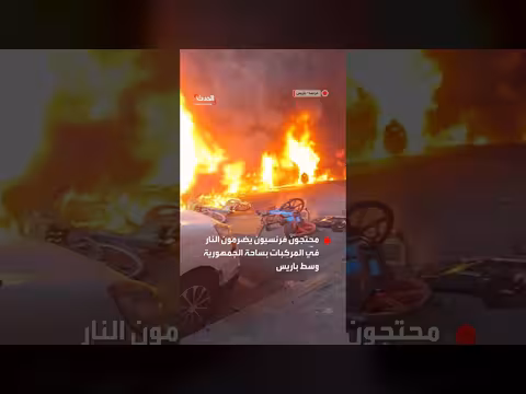محتجون يحرقون سيارات وسط مواجهات عنيفة في ساحة الجمهورية بباريس