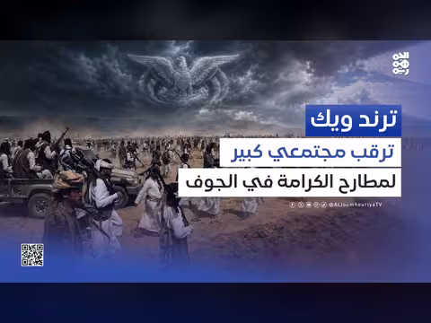 مطارح الكرامة تتصدر التناول اليمني