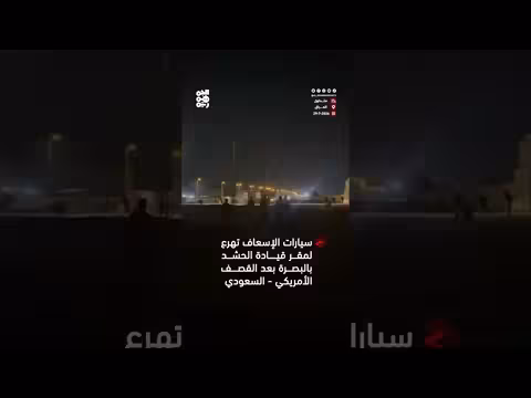 سيارات الإسعاف تهرع لمقر قيادة الحشد بالبصرة إثر القصف الأمريكي السعودي