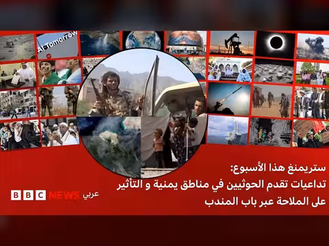 تداعيات تقدم الحوثيين في اليمن وتأثيرها على الملاحة في باب المندب