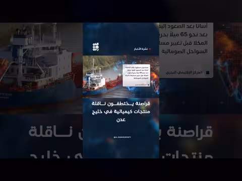 قراصنة يختطفون ناقلة كيميائية في خليج عدن