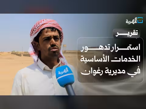 استمرار تدهور الخدمات في رغوان
