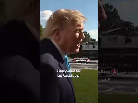 ترمب يصف ماتشادو بأنها امرأة مميزة ويعلق على عودتها لفنزويلا