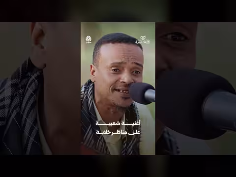 أغنية شعبية يمنية: زواجك علينا على مناظر خلابة