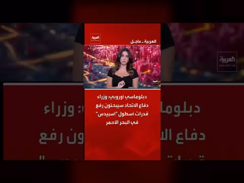 دبلوماسي أوروبي: وزراء دفاع الاتحاد سيرفعون قدرات أسطول "أسبيدس" في البحر الأحمر