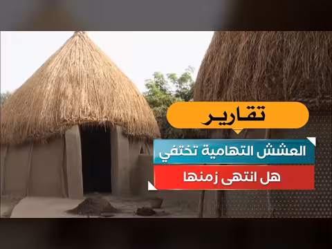 العشش التهامية تختفي