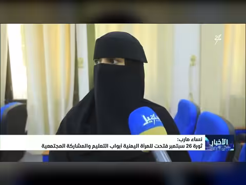 نساء مأرب: ثورة 26 سبتمبر ودورها في تمكين المرأة اليمنية