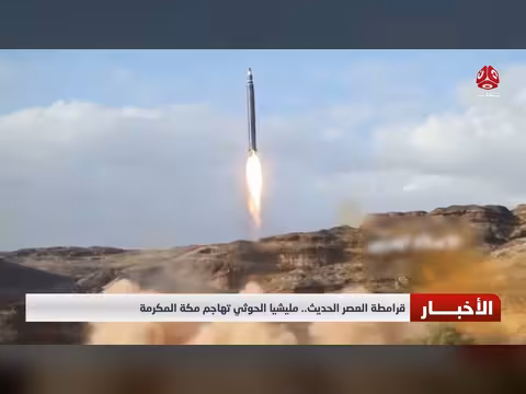 مليشيا الحوثي تهاجم مكة المكرمة في تصعيد جديد