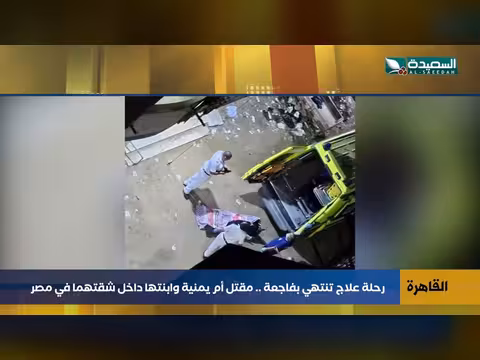 مقتل يمنية وابنتها في مصر خلال رحلة علاج