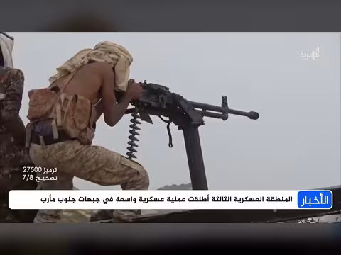الجيش اليمني يطلق عملية عسكرية جديدة في مارب وتوسّع خارطة النار