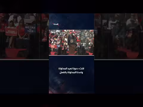 ترمب: الانتخابات السابقة مزورة وحققنا فوزاً تاريخياً
