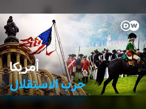 بدايات الحلم الأمريكي: 250 عاماً على إعلان الاستقلال