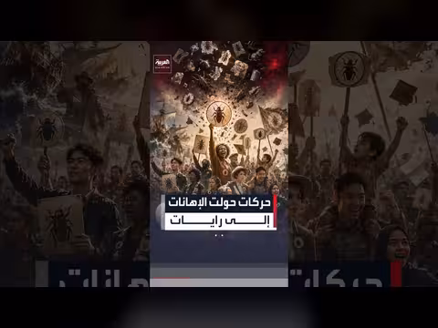 أسماء حركات من إهانات السلطة أو الخصوم