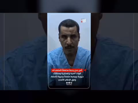 أمن عدن يحبط مخططًا لاستهداف قوات أمنية ومنشآت حيوية ويضبط عبوة ناسفة