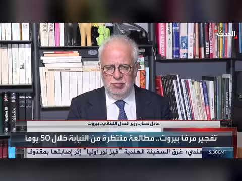 وزير العدل اللبناني: محاكمة انفجار مرفأ بيروت عبر المجلس العدلي
