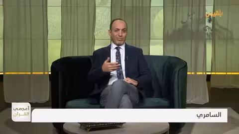 أعجمي القرآن السامري.. مشكلة الاسم والوظيفة! تقديم: عصام القيسي