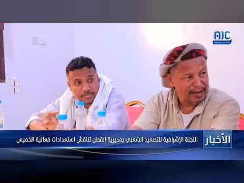اللجنة الإشرافية للتصعيد الشعبي بمديرية القطن تناقش استعدادات فعالية الخميس
