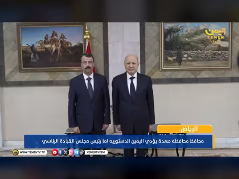محافظ صعدة يؤدي اليمين الدستورية أمام رئيس مجلس القيادة الرئاسي
