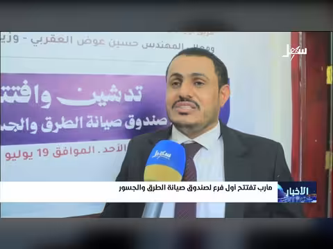 مأرب تفتتح أول فرع لصندوق صيانة الطرق والجسور
