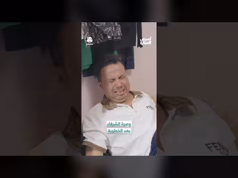 وصية الشرفاء بعد الخطوبة