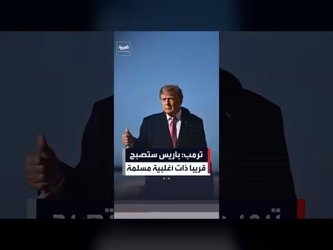 ترمب يعلق على أعمال الشغب في فرنسا وينصح ماكرون بإغلاق الحدود