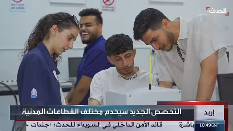 الأردن: تخصص جامعي جديد في تكنولوجيا الطائرات المسيرة