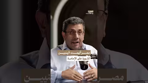مصر عبد الناصر فتحت بابًا جديدًا للتفكير بالثورة في اليمن بودكاست