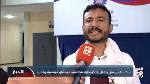 المكتب السياسي يحتفل بالذكرى الرابعة لتأسيسه بمشاركة رسمية وشعبية