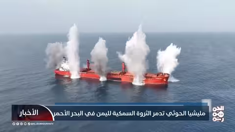 كارثة بيئية يمنية: الحوثيون يغرقون سفنًا في البحر الأحمر