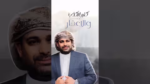 انا محتار جديد ياسر العوذلي، الخنة حصرياً 2025