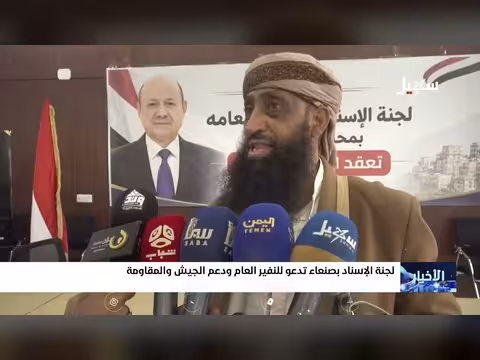 لجنة الإسناد بصنعاء تدعو للنفير العام ودعم الجيش والمقاومة