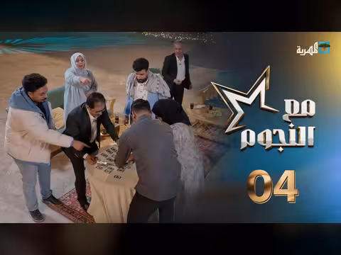 مع النجوم: كوكبة من نجوم الفن والدراما في الحلقة الرابعة