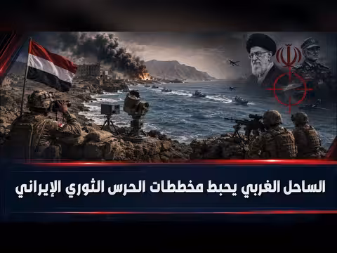 الساحل الغربي يحبط مخططات الحرس الثوري الإيراني | بتوقيت صنعاء