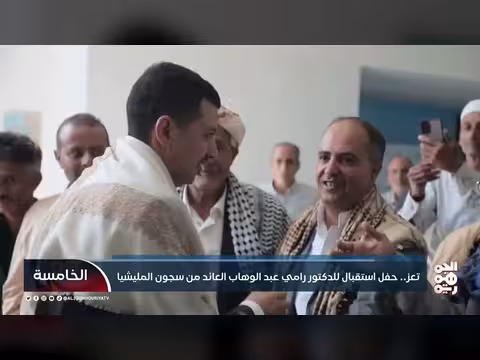 حفل استقبال للدكتور رامي عبد الوهاب في تعز