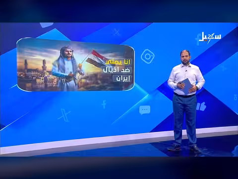 أنا يمني ضد أذيال إيران