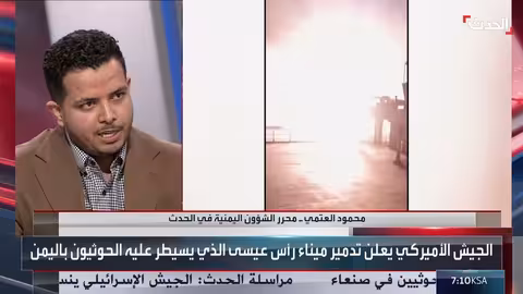 الحدث اليمني غارات أميركية تدمر ميناء رأس عيسى الخاضع لسيطرة الحوثيين