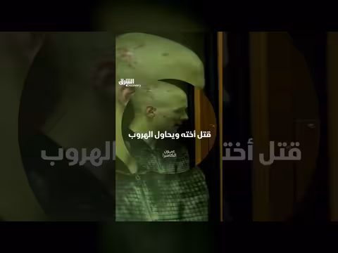 محاولة هروب من المحكمة تزيد عقوبة سجين بعد قتل شقيقته