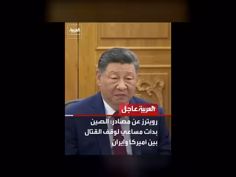 الصين تبدأ مساعي لوقف القتال بين أميركا وإيران