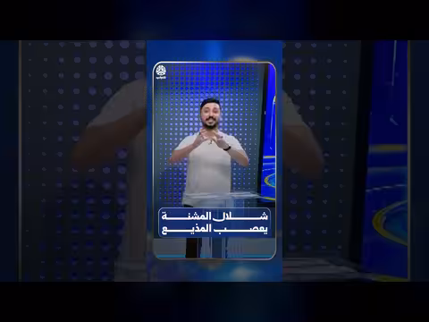 شلال المشنة يعصب المذيع في الحوالة