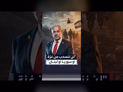 نتنياهو يرفض الضغوط الأمريكية للانسحاب