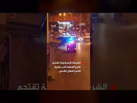 الشرطة الإسرائيلية تقتحم شارع المعهد شمال القدس