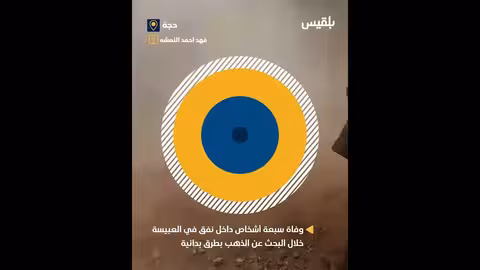 وفاة سبعة أشخاص في نفق بمحافظة حجة أثناء البحث عن الذهب
