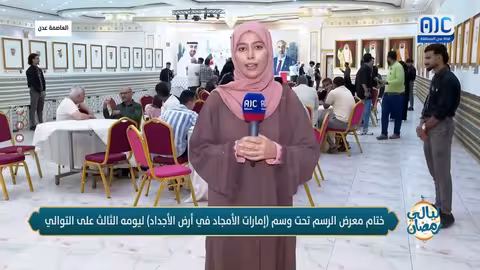 نجيب مقبل: معرض إمارات الأمجاد في أرض الأجداد يعكس الوفاء لشهداء الإمارات في أرض الجنوب