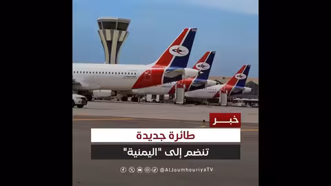 انضمام طائرة جديدة لأسطول الخطوط الجوية اليمنية