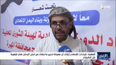 المهرة.. قيادات الإصلاح تؤكد أن معركة تحرير ما تبقى من أرض الوطن هي أولوية كل الشرفاء