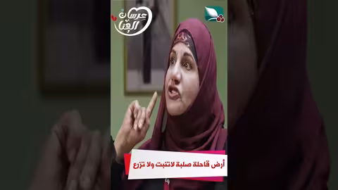 أرض قاحلة صلبة لا تزرع ولا تنبت عرسان الهناء