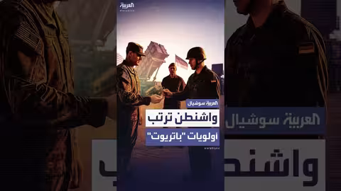 واشنطن تعيد ترتيب أولويات تسليم أنظمة باتريوت لحلفائها