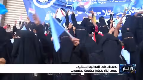 الاعتداء على فعالية نسائية في حضرموت يثير قلقاً واسعاً