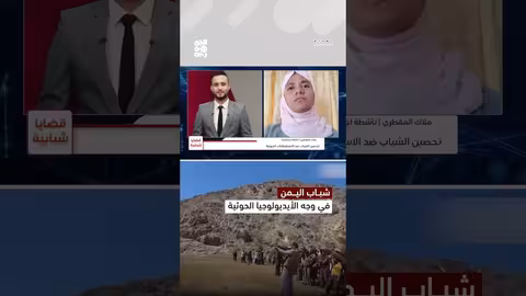 المليشيا تحت المجهر.. الشباب في مواجهة الأيديولوجيا الحوثية الإرهابية قضايا شبابية