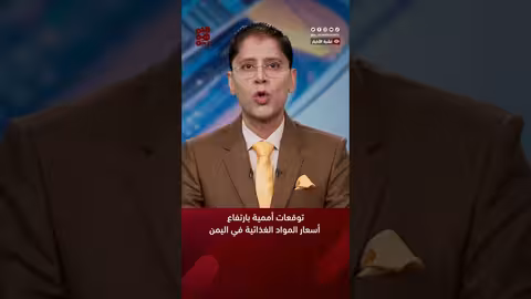 توقعات أممية بارتفاع أسعار المواد الغذائية في اليمن
